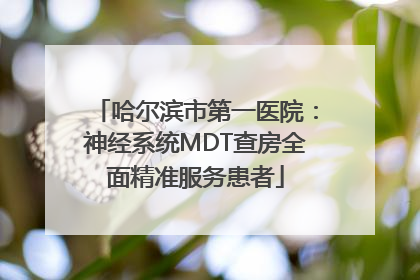 哈尔滨市第一医院：神经系统MDT查房全面精准服务患者